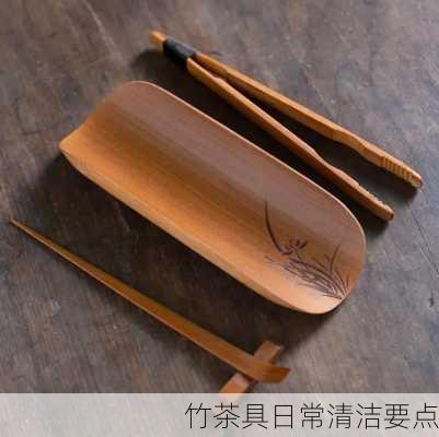 竹茶具日常清洁要点