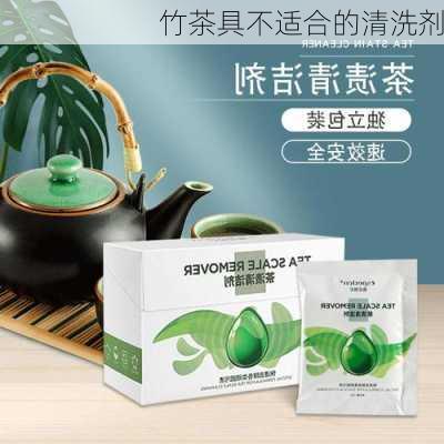 竹茶具不适合的清洗剂