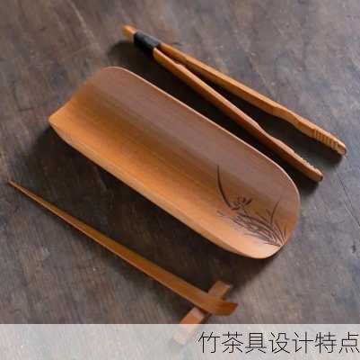 竹茶具设计特点