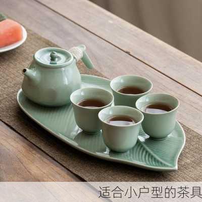 适合小户型的茶具