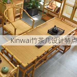 Kinwai竹茶几设计特点