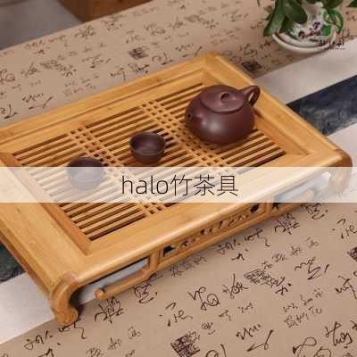 halo竹茶具