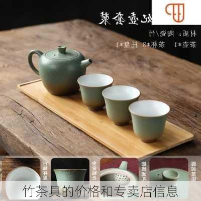 竹茶具的价格和专卖店信息