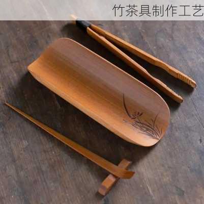 竹茶具制作工艺