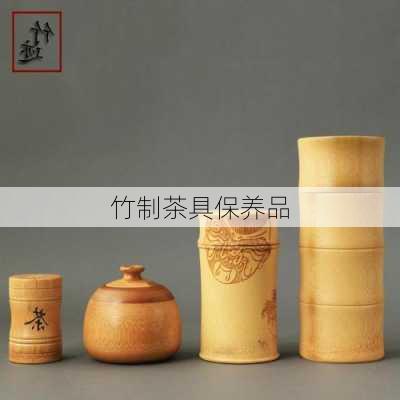 竹制茶具保养品