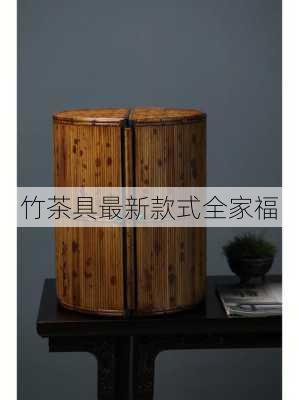 竹茶具最新款式全家福