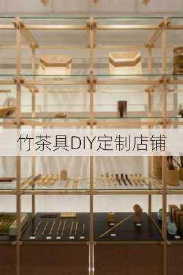 竹茶具DIY定制店铺