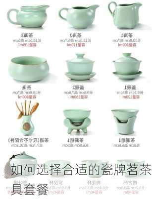 如何选择合适的瓷牌茗茶具套餐