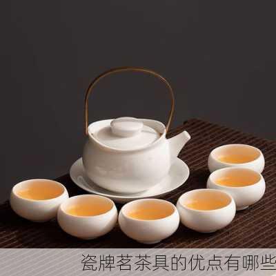 瓷牌茗茶具的优点有哪些