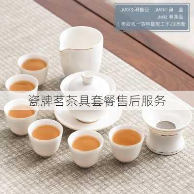 瓷牌茗茶具套餐售后服务