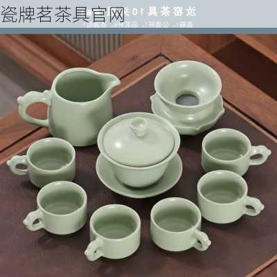 瓷牌茗茶具官网