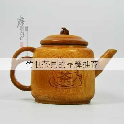 竹制茶具的品牌推荐