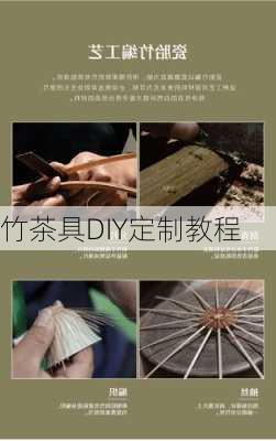 竹茶具DIY定制教程