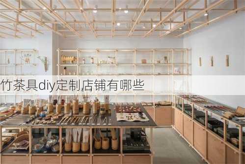 竹茶具diy定制店铺有哪些