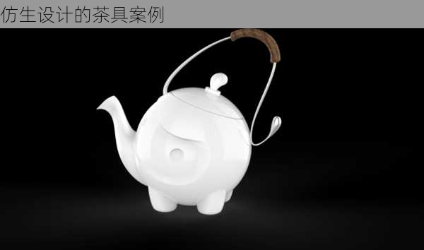 仿生设计的茶具案例