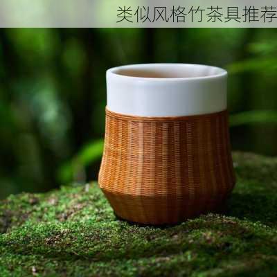 类似风格竹茶具推荐