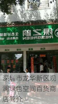 深圳市龙华新区观澜绿色空间百货商店简介