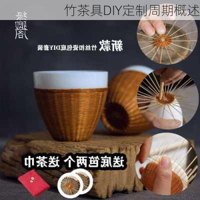 竹茶具DIY定制周期概述