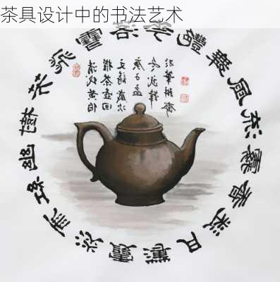 茶具设计中的书法艺术