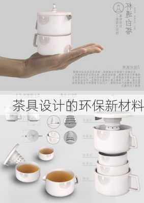 茶具设计的环保新材料