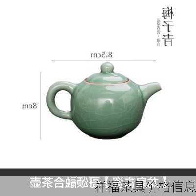 祥福茶具价格信息