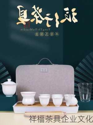 祥福茶具企业文化