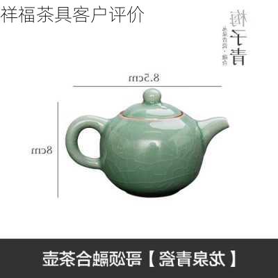 祥福茶具客户评价