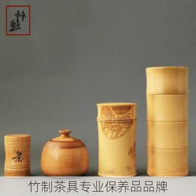 竹制茶具专业保养品品牌