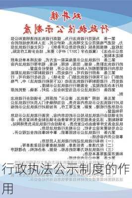 行政执法公示制度的作用