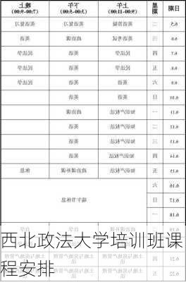 西北政法大学培训班课程安排