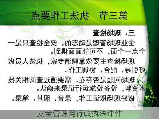 安全管理网行政执法课件