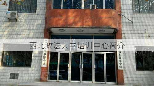 西北政法大学培训中心简介