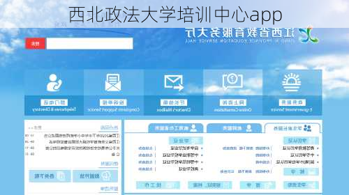 西北政法大学培训中心app