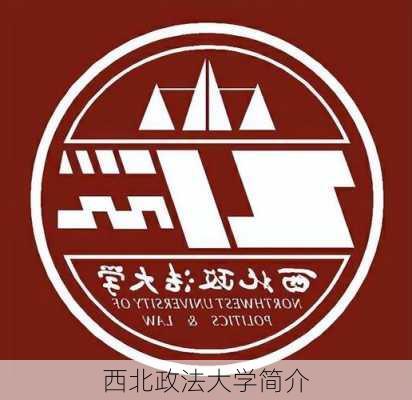 西北政法大学简介