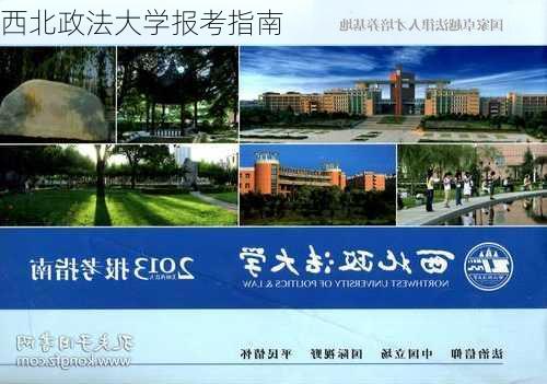 西北政法大学报考指南