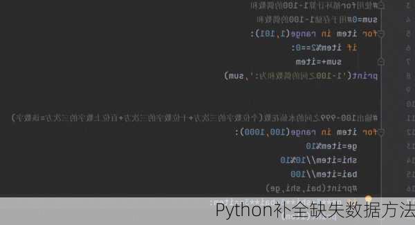 Python补全缺失数据方法