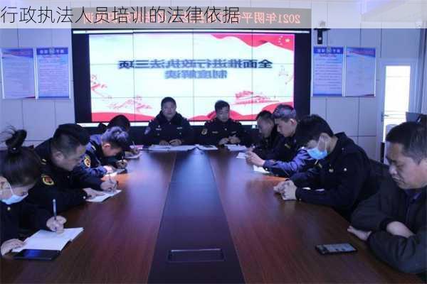 行政执法人员培训的法律依据