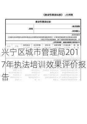 兴宁区城市管理局2017年执法培训效果评价报告