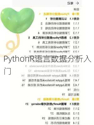 PythonR语言数据分析入门
