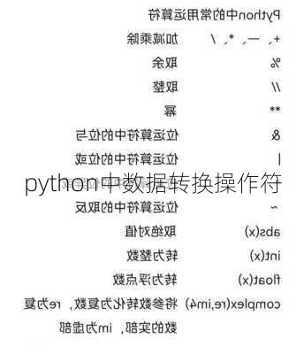 python中数据转换操作符