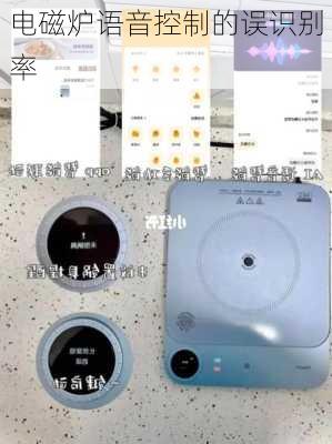 电磁炉语音控制的误识别率