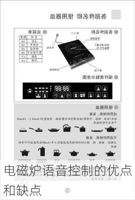 电磁炉语音控制的优点和缺点