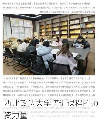 西北政法大学培训课程的师资力量