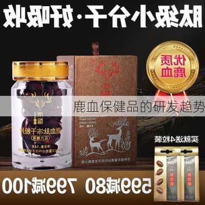 鹿血保健品的研发趋势