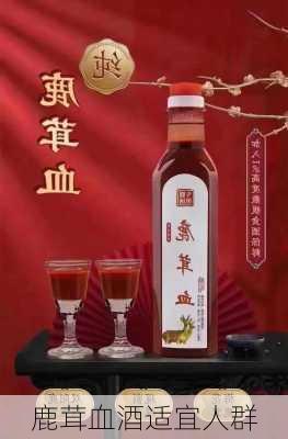 鹿茸血酒适宜人群