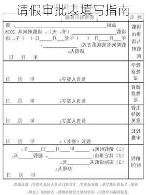 请假审批表填写指南