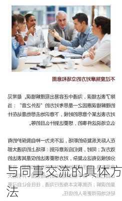 与同事交流的具体方法