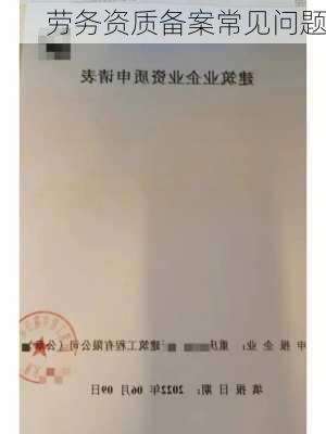 劳务资质备案常见问题