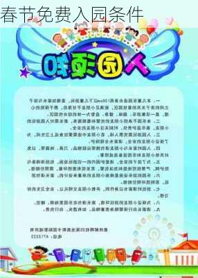 春节免费入园条件