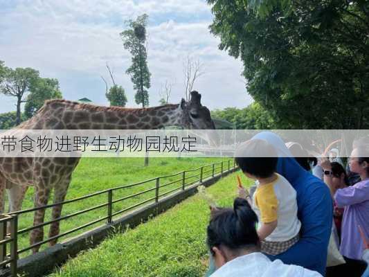 带食物进野生动物园规定